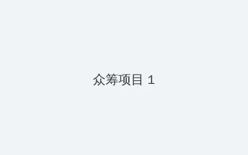 少年歌行李宏毅免费观看 众筹项目 - 都市夜归人系列